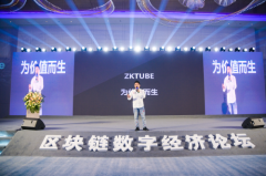 2021世界区块链数字经济高峰论坛zkTube杭州站于5月30